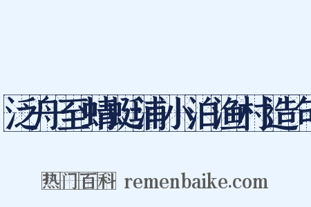 泛舟至蜻蜓浦小泊渔村造句是什么意思的图片
